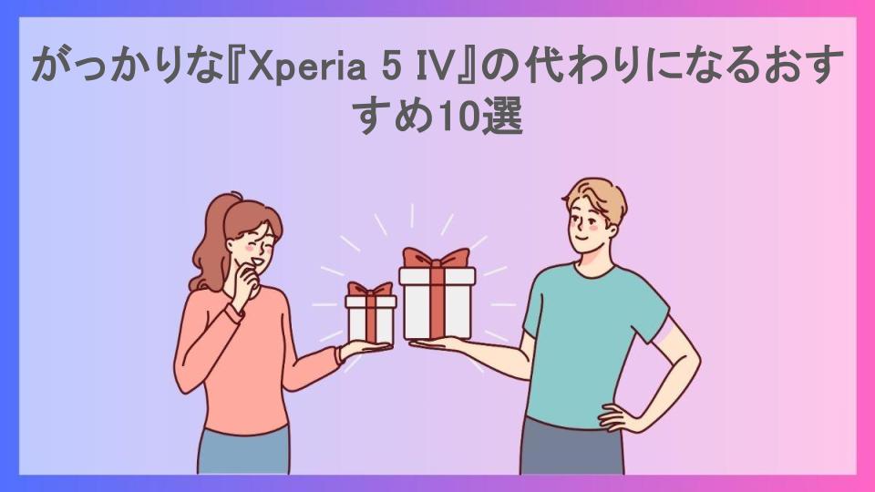 がっかりな『Xperia 5 IV』の代わりになるおすすめ10選